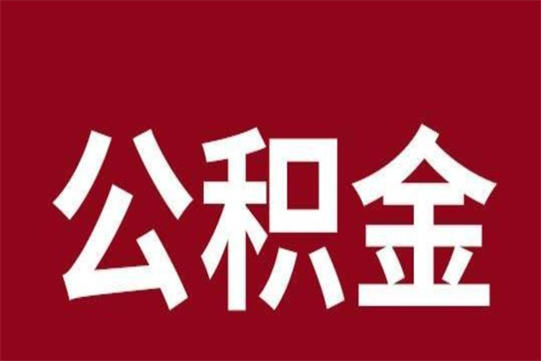 河北一年提取一次公积金流程（一年一次提取住房公积金）